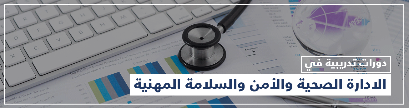  دورات تدريبية في الإدارة الصحية والامن والسلامة المهنية