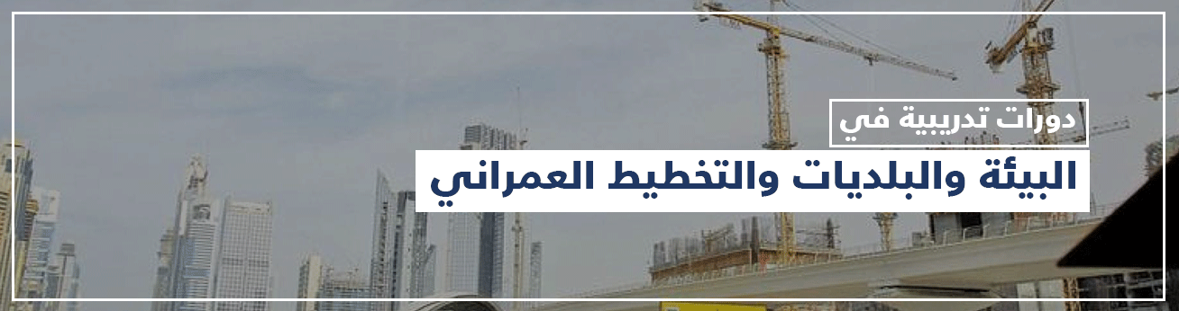  دورات تدريبية في البيئة والبلديات والتخطيط العمراني